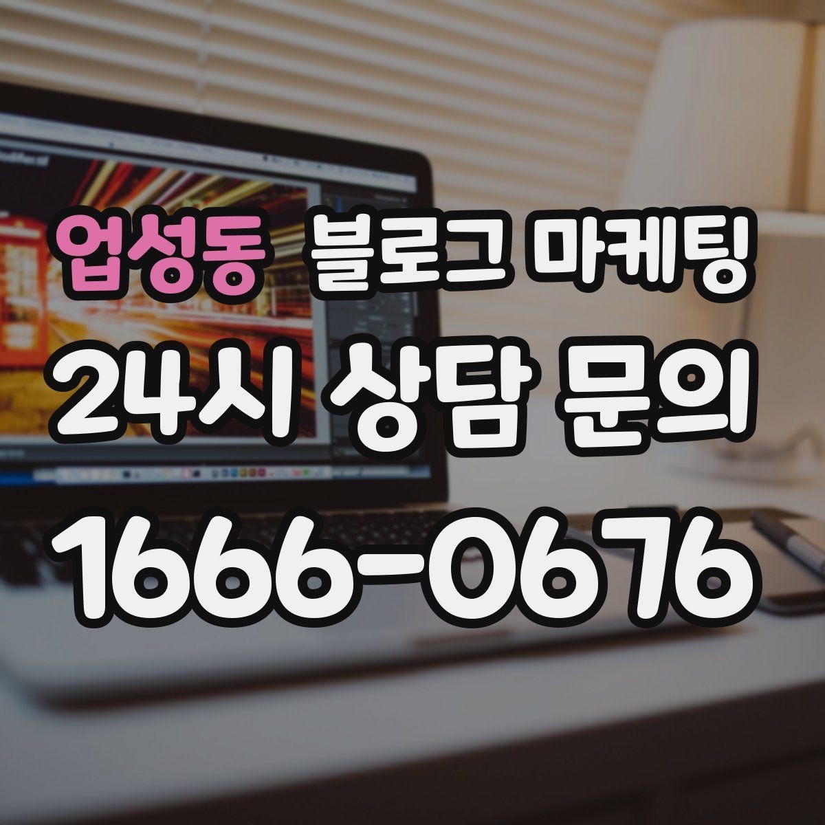 업성동 블로그 마케팅 스튜디오 촬영과 프로필 촬영을 홍보하는 방법