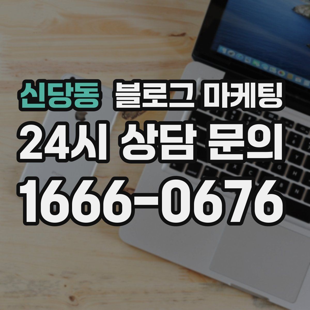 신당동 블로그 마케팅 바빠도 잊지 말고 남겨야 할 한 줄 기록