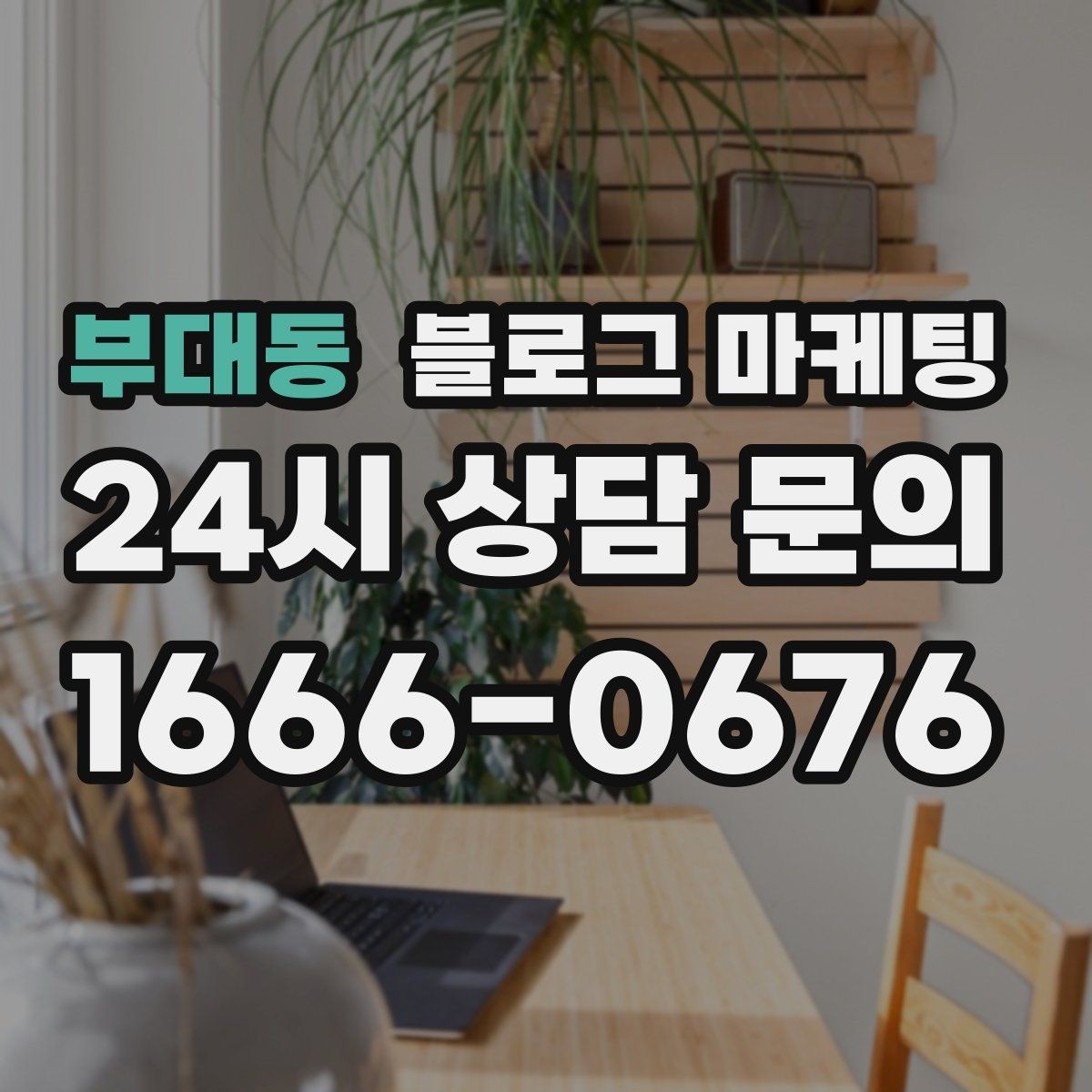 부대동 블로그 마케팅 소상공인 초보 사장님 필수 마케팅