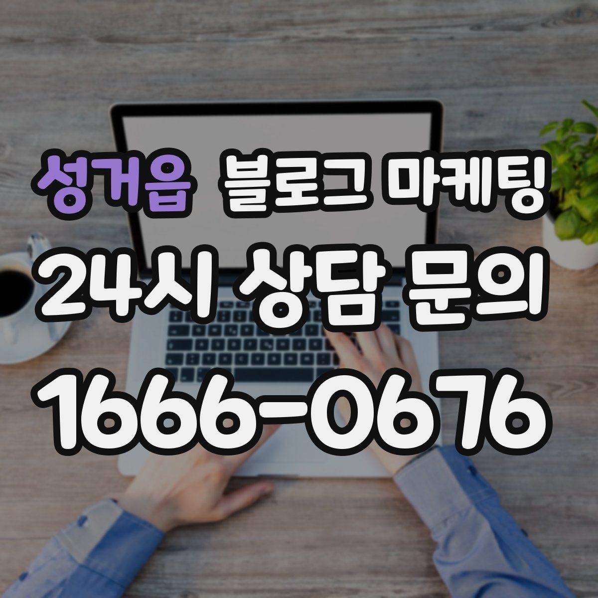 성거읍 블로그 마케팅 직원 교육 자료로도 활용 가능한 설명 글