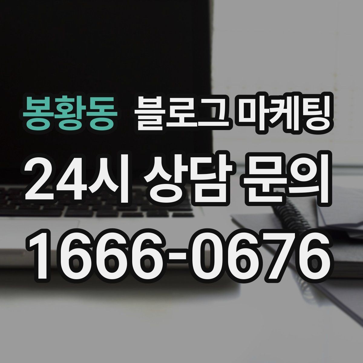 봉황동 블로그 마케팅 망설이는 고객 마음을 움직이는 스토리텔링