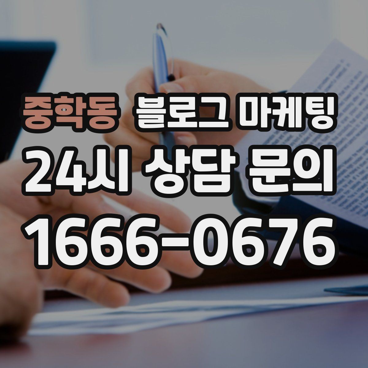 중학동 블로그 마케팅 단기 성과보다 3개월 이후를 바라보는 마인드셋