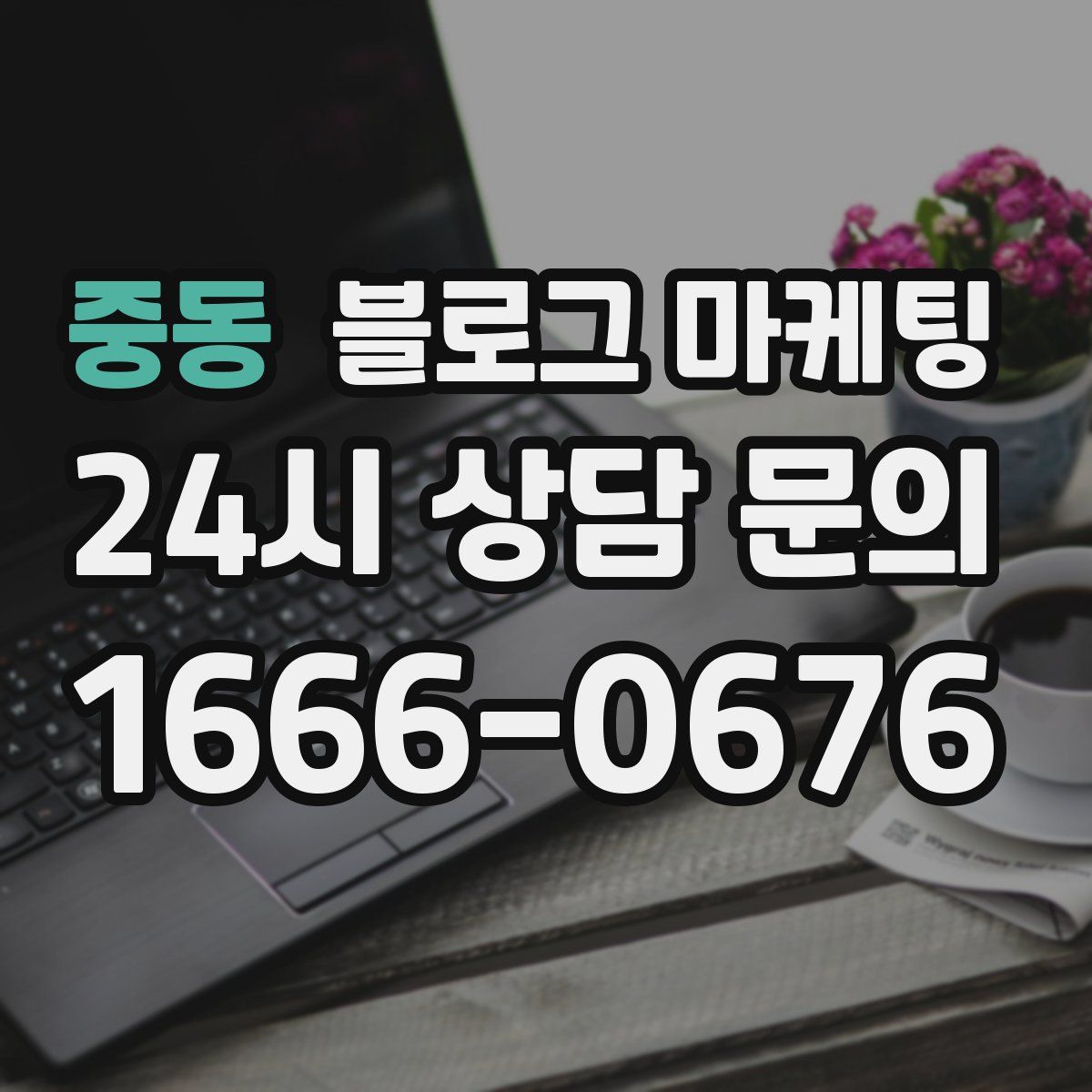 중동 블로그 마케팅