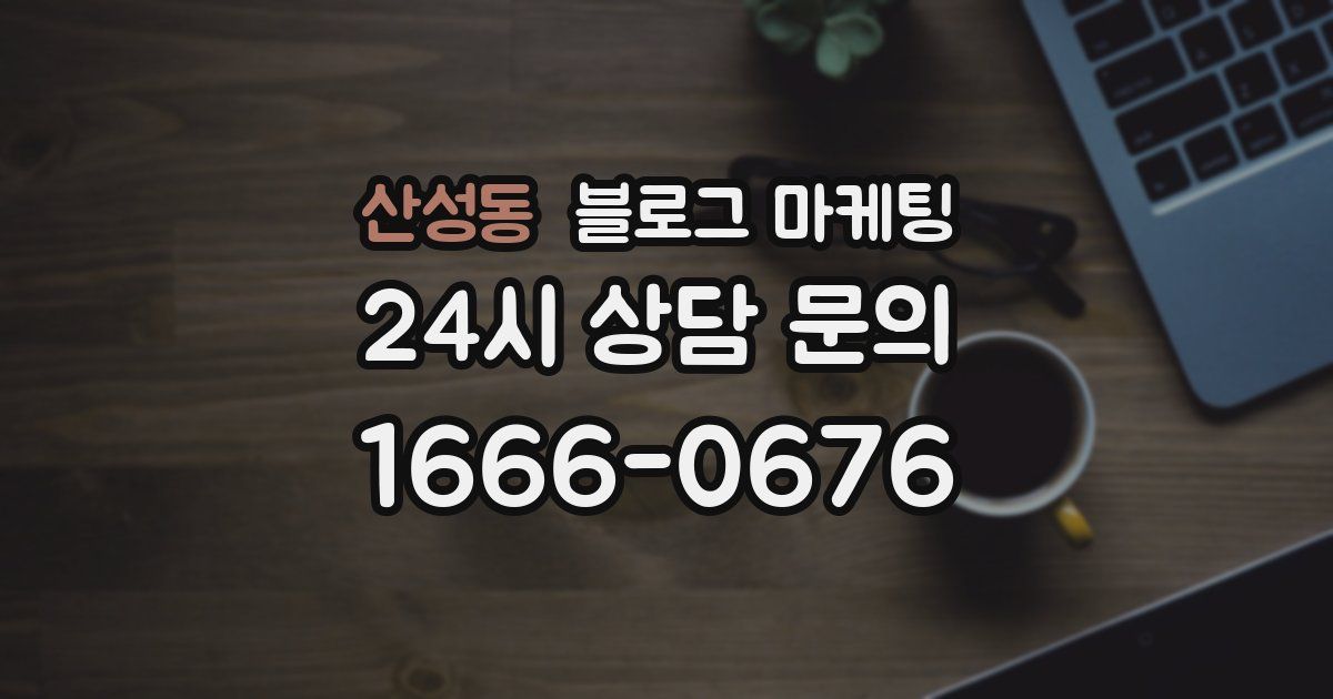 산성동 블로그 마케팅