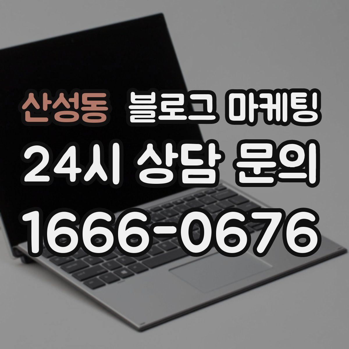산성동 블로그 마케팅