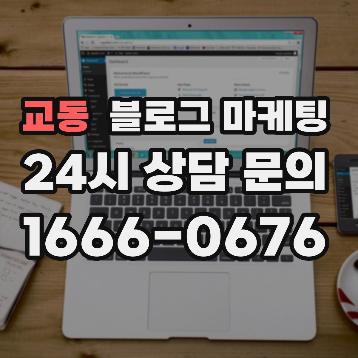 교동 블로그 마케팅 사장님 일정표에 자연스럽게 녹아드는 운영 습관