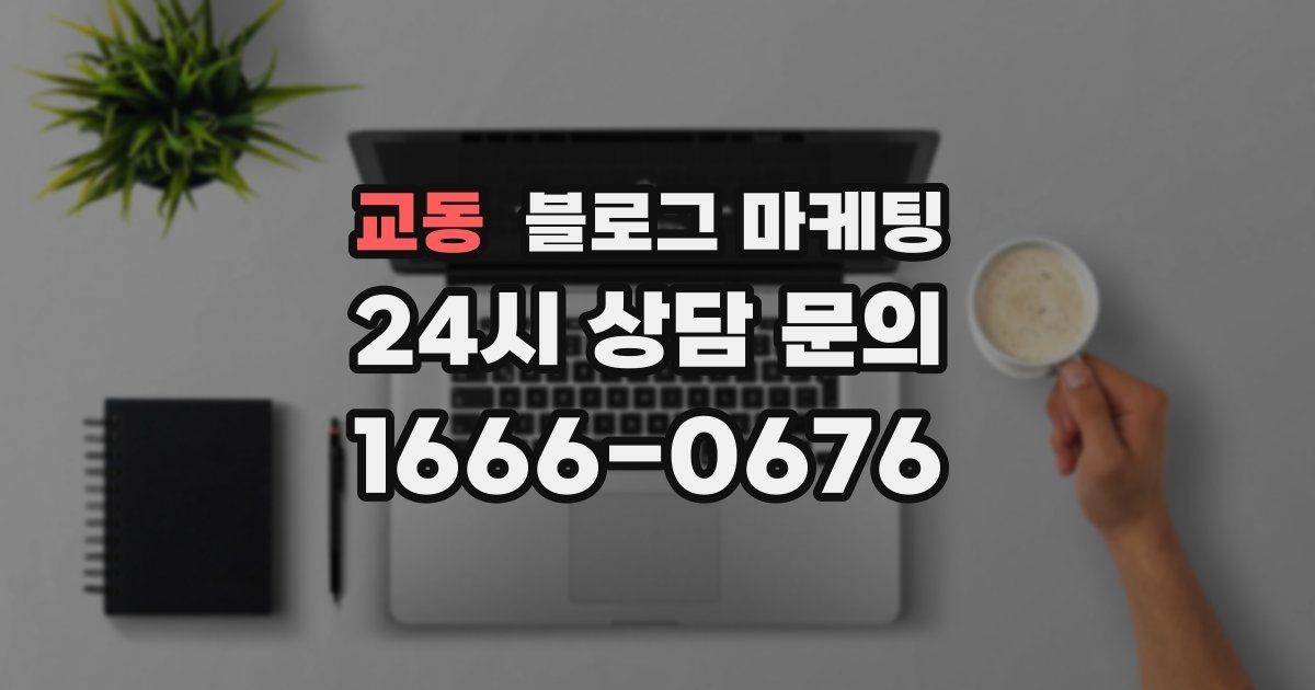 교동 블로그 마케팅