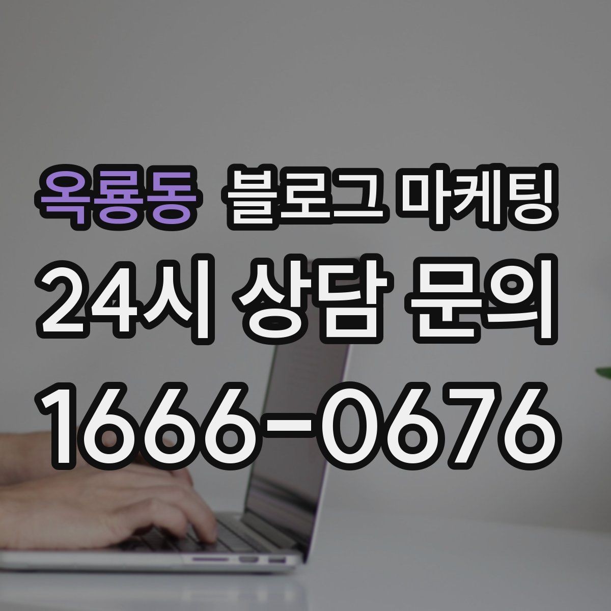 옥룡동 블로그 마케팅 사장님 일정표에 자연스럽게 녹아드는 운영 습관