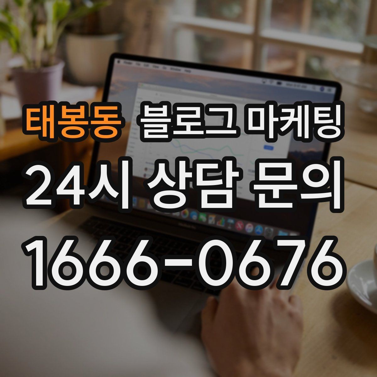 태봉동 블로그 마케팅 리뷰 플랫폼과 역할을 나누어 활용하는 법