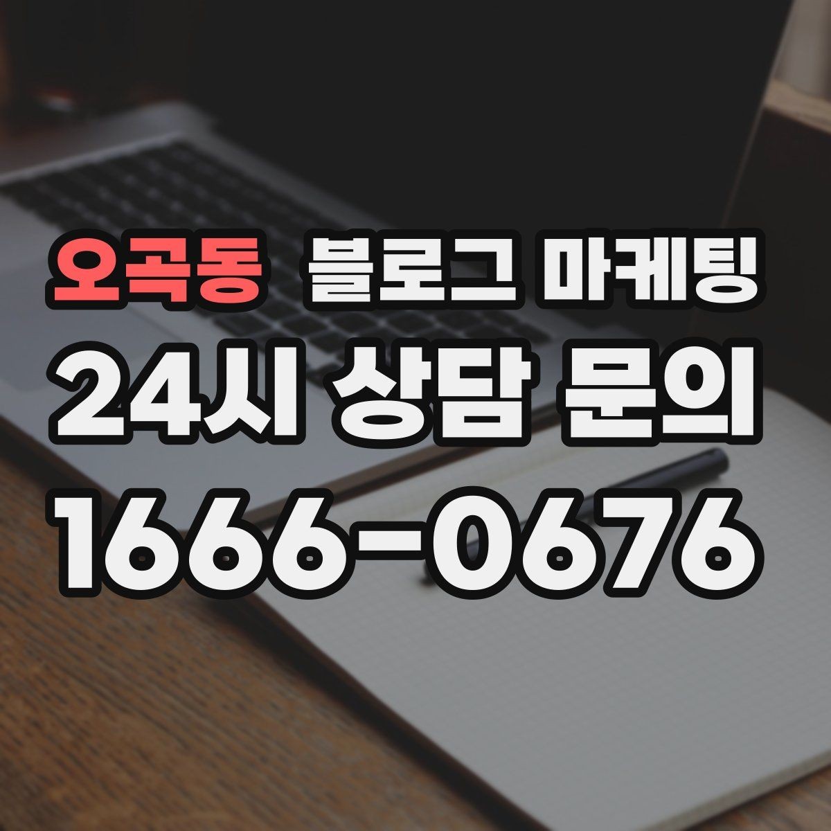 오곡동 블로그 마케팅 동네 마켓 플리마켓 출점 소식을 알리는 제목