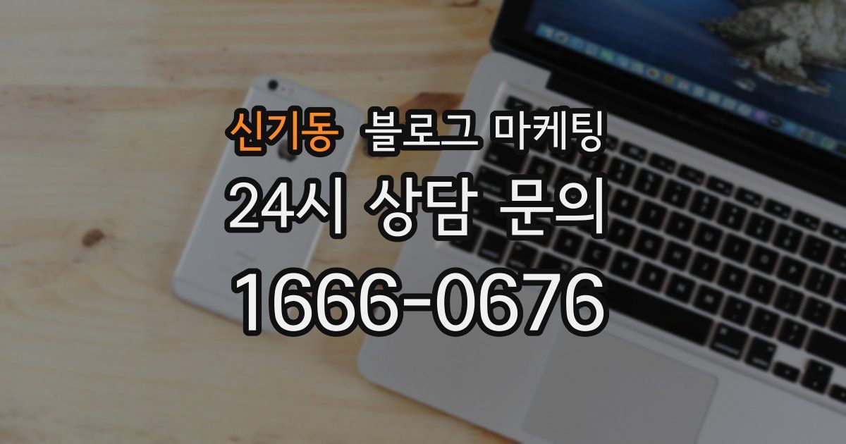 신기동 블로그 마케팅