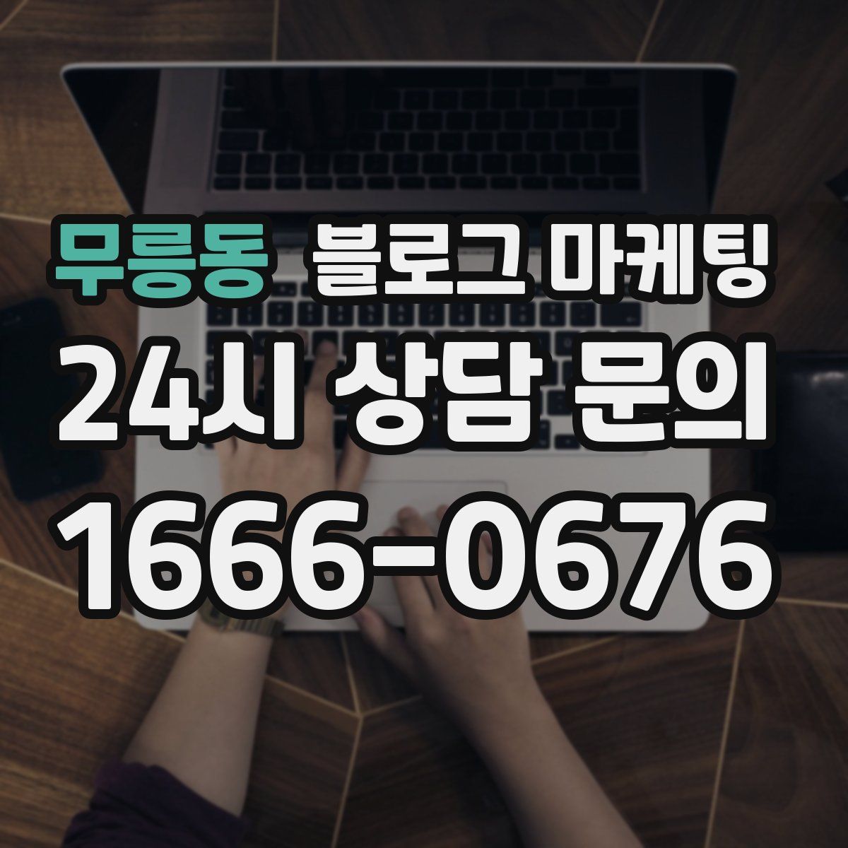 무릉동 블로그 마케팅