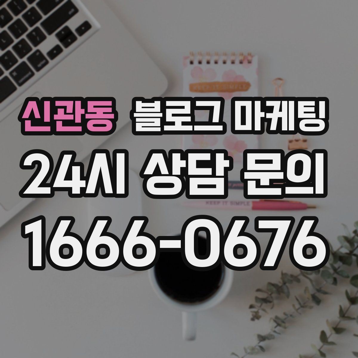 신관동 블로그 마케팅 직원이 바뀔 때도 흔들리지 않는 계정 구조 설계