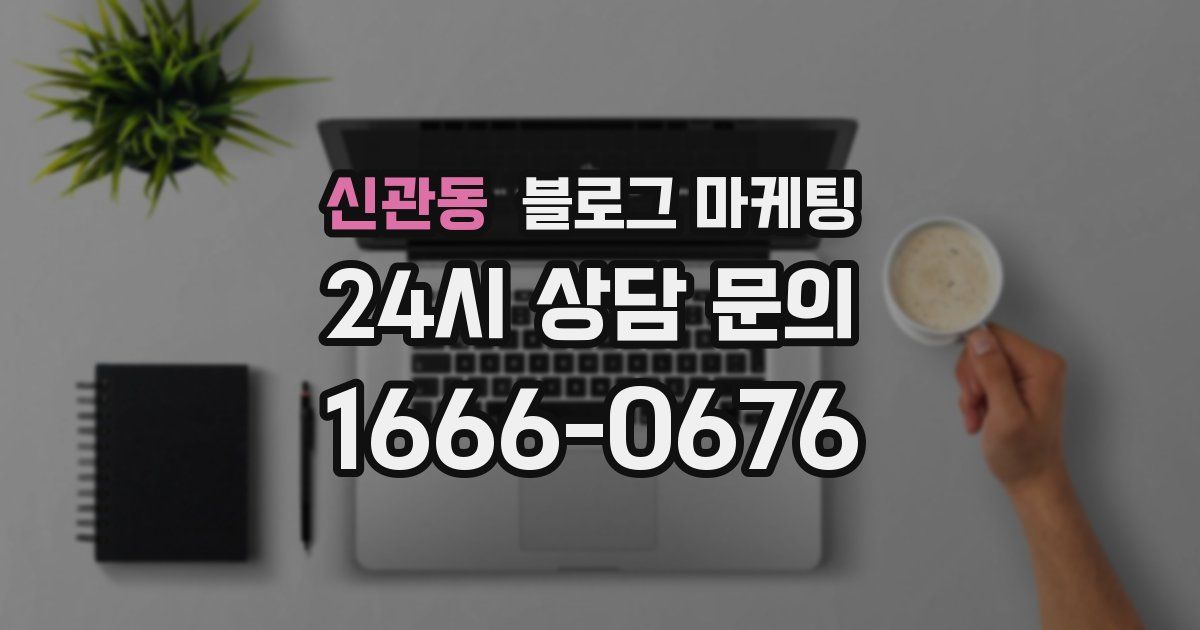 신관동 블로그 마케팅