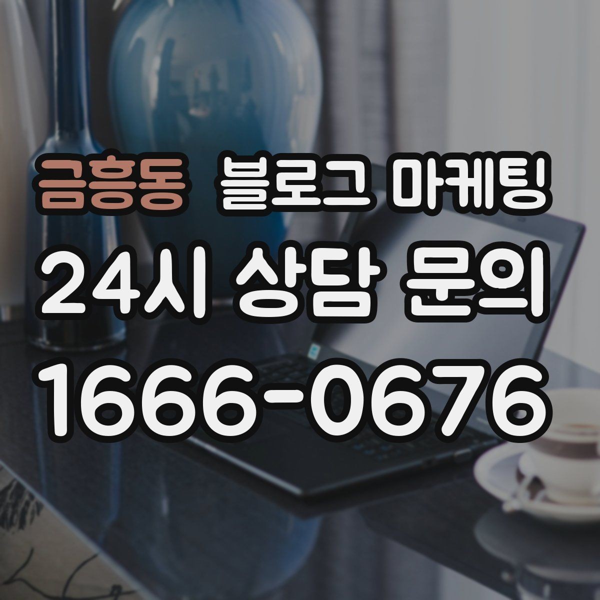 금흥동 블로그 마케팅 주말 가족 손님을 위한 키즈 친화 메시지