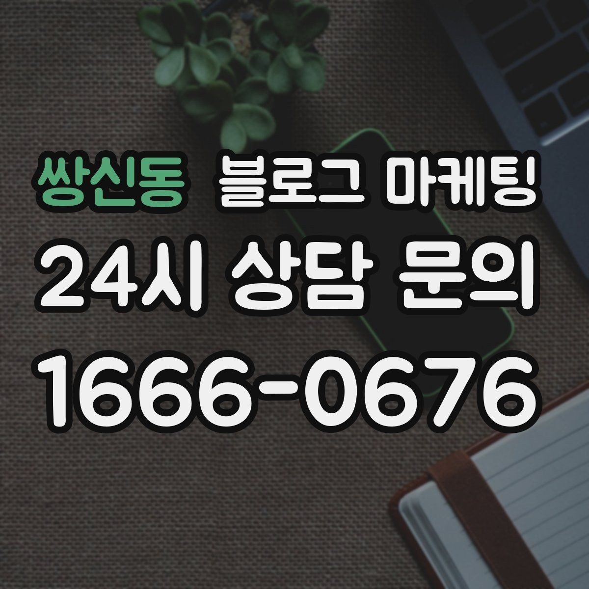 쌍신동 블로그 마케팅 오프라인 소개와 명함 뒷면에 넣을 링크 전략