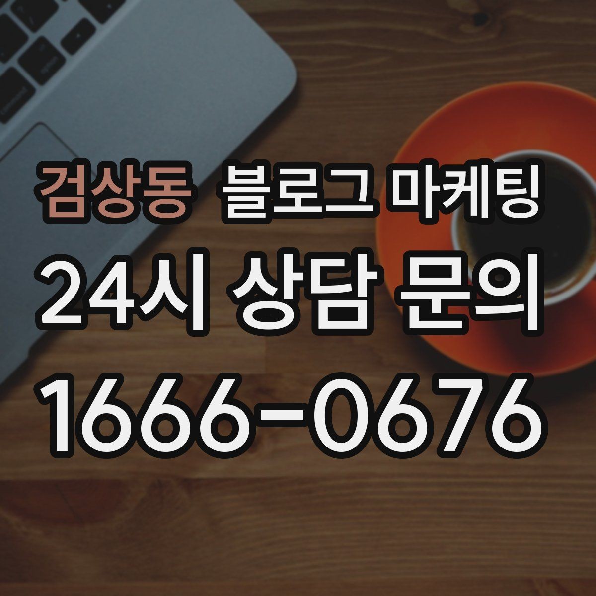 검상동 블로그 마케팅 메뉴와 가격을 깔끔하게 정리하는 노하우