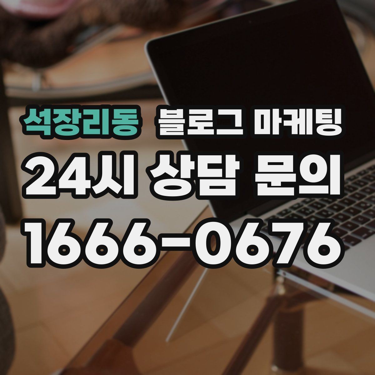 석장리동 블로그 마케팅 자주 틀리는 안내 문구를 고치는 체크 포인트
