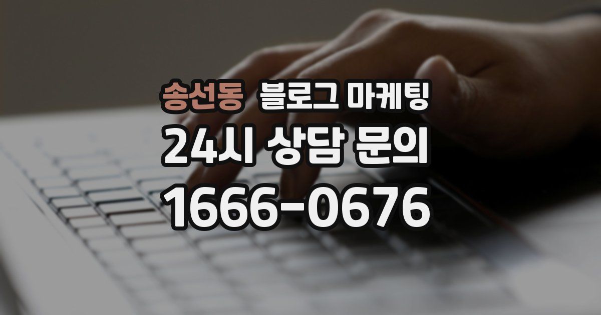송선동 블로그 마케팅