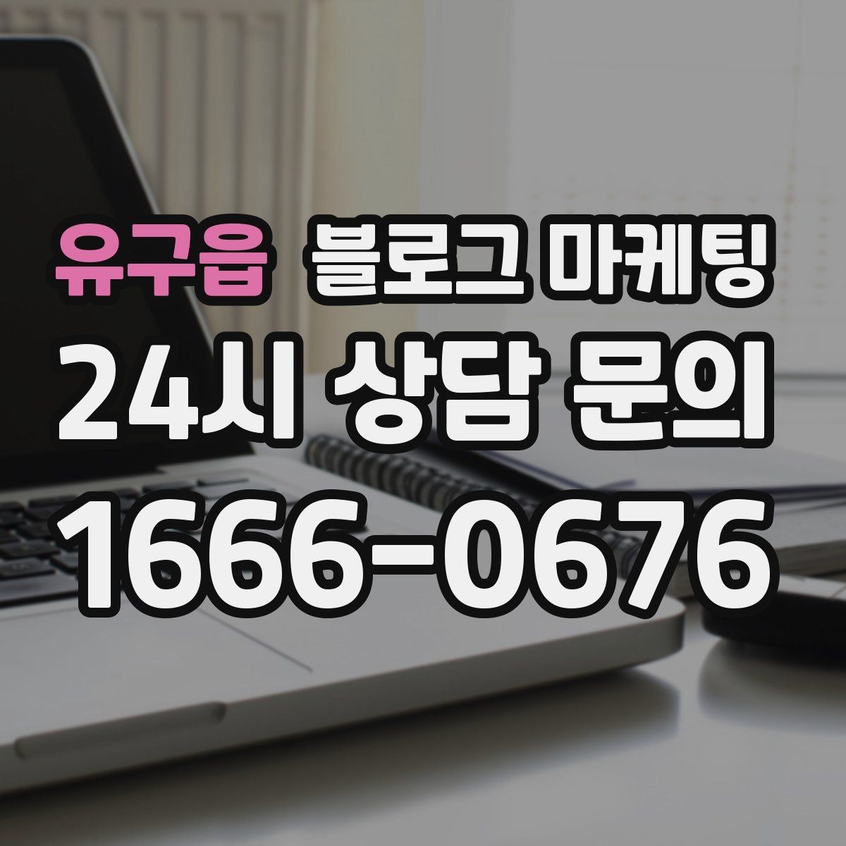 유구읍 블로그 마케팅 점심시간 포장 대기 줄을 줄이는 안내 문구