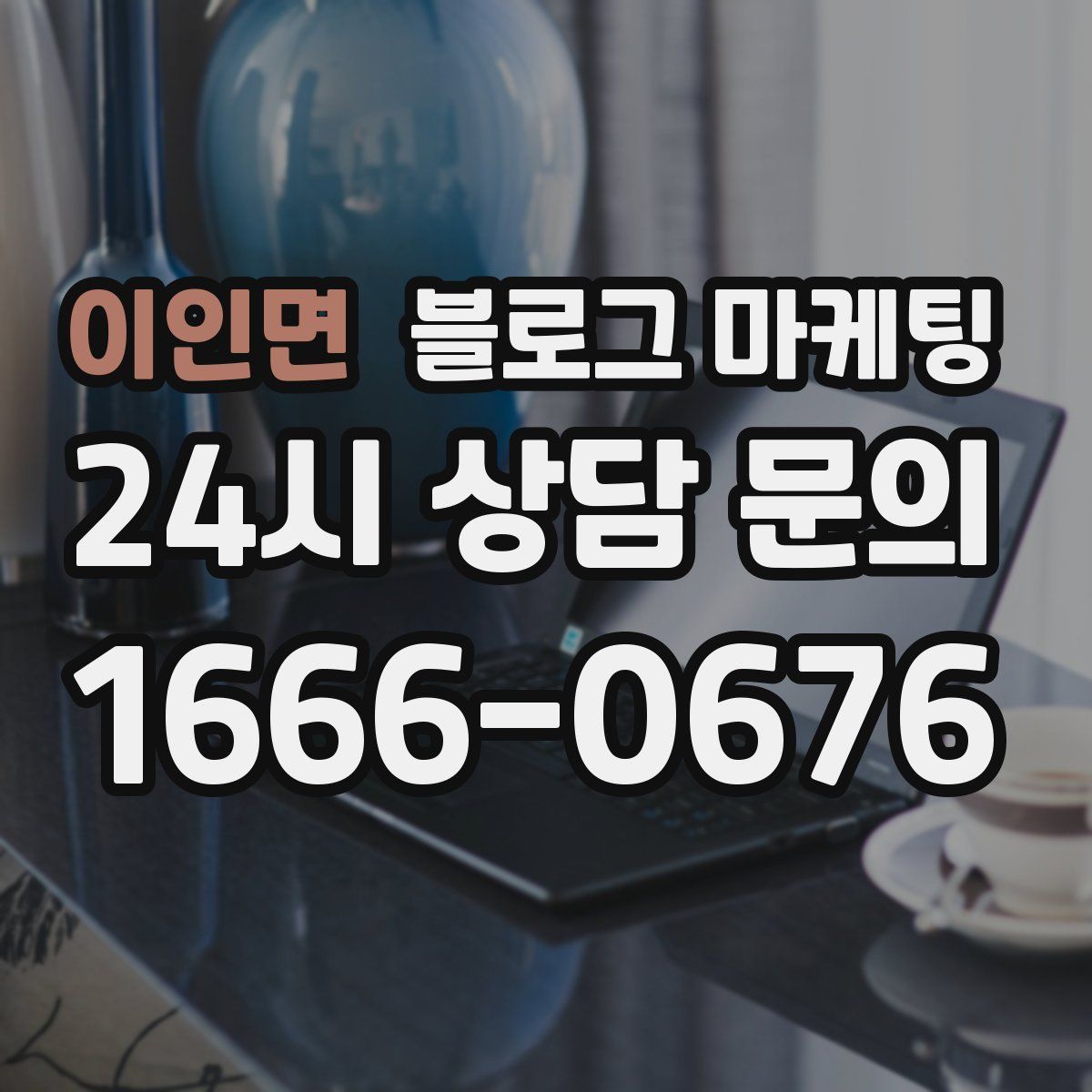이인면 블로그 마케팅