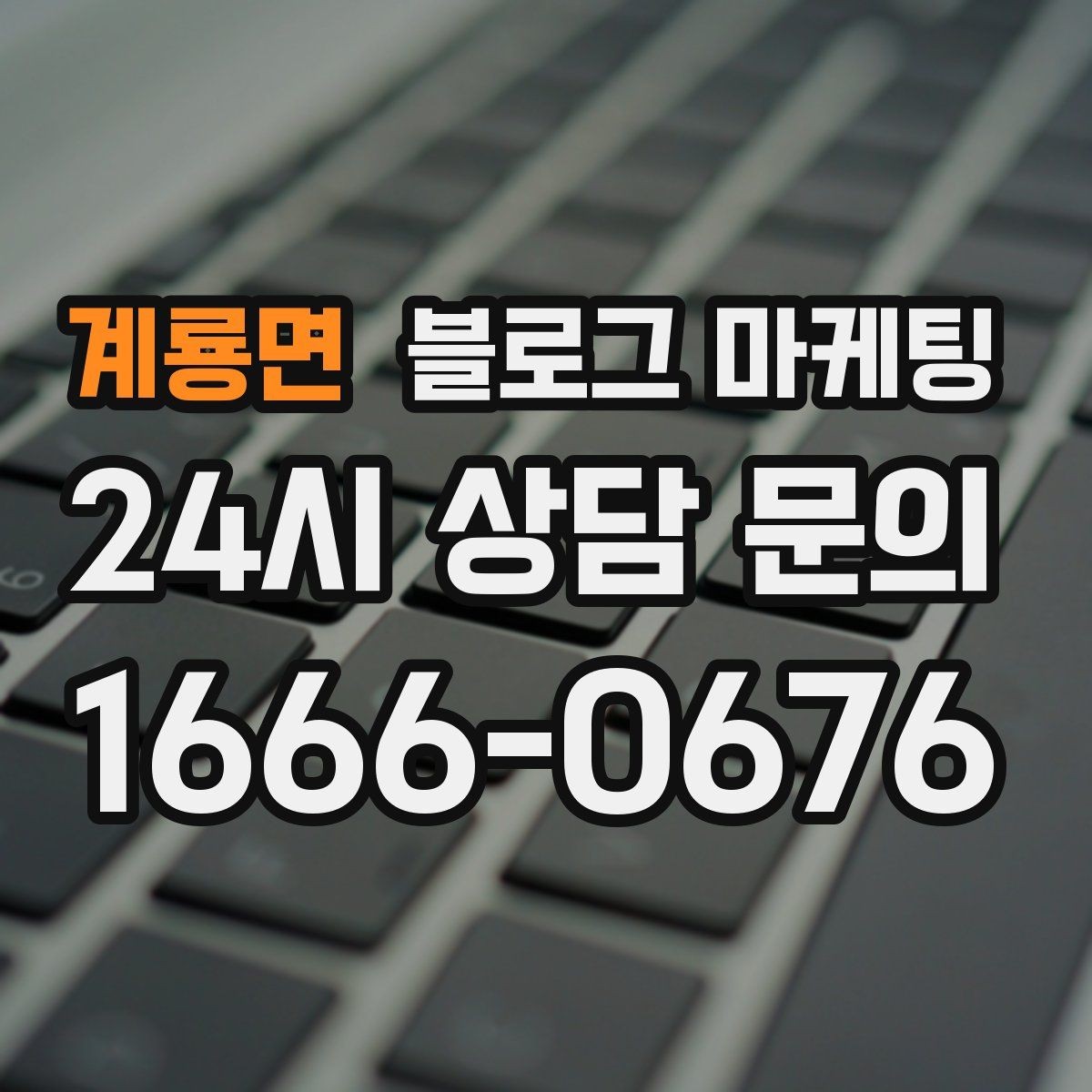 계룡면 블로그 마케팅 클릭을 부르는 단어를 과하지 않게 쓰는 법