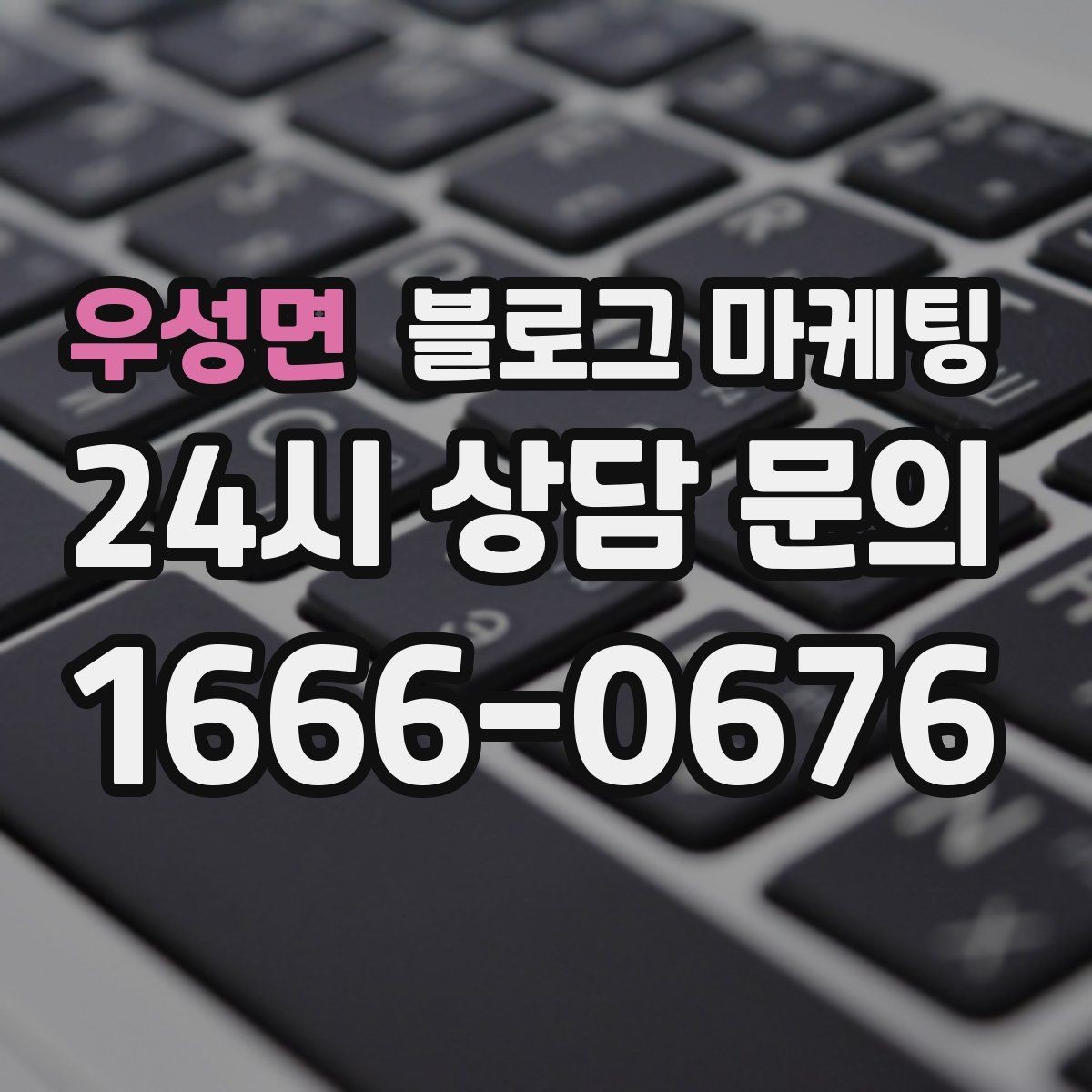 우성면 블로그 마케팅 문의 메시지 폼으로 연결되는 안내 문장 쓰기