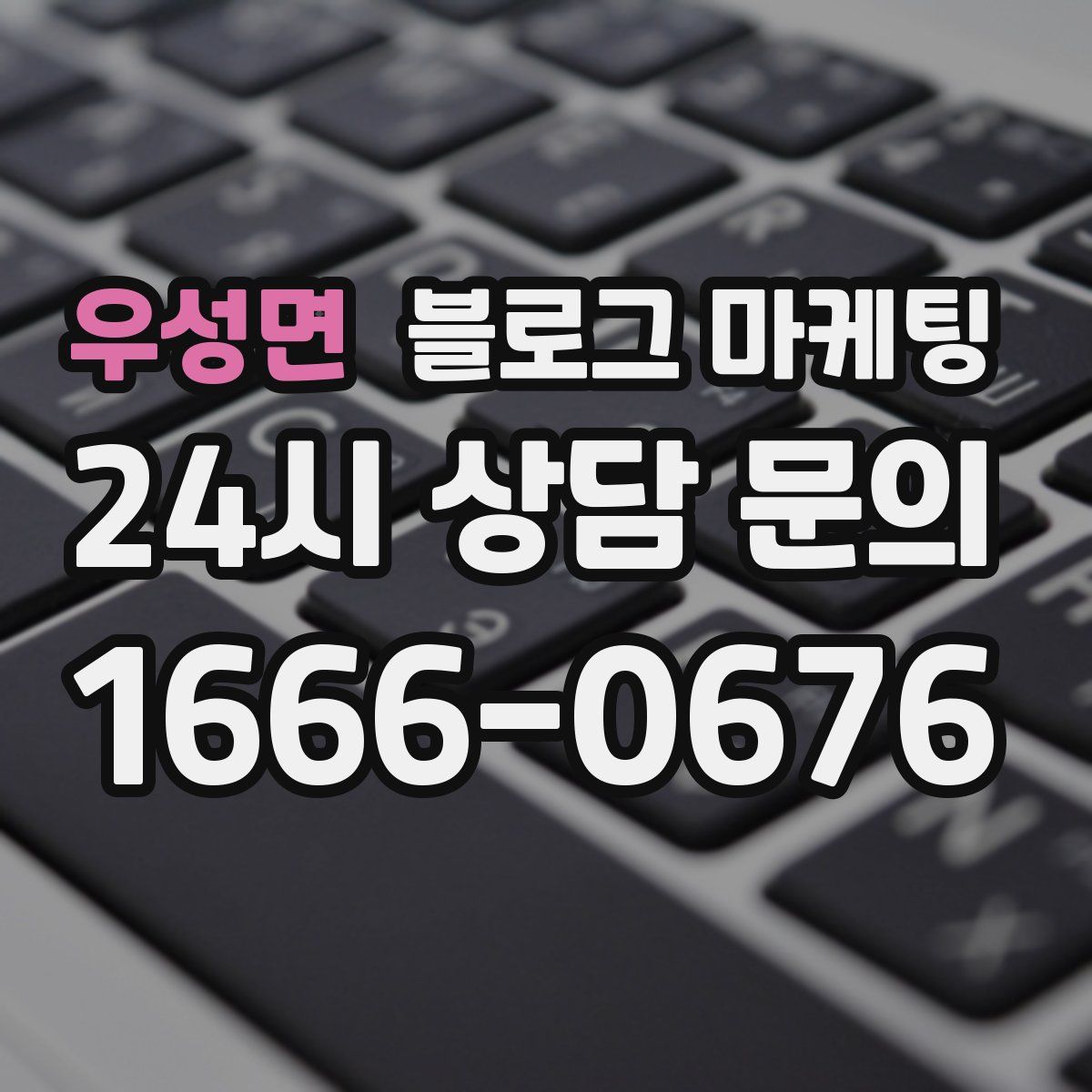 우성면 블로그 마케팅
