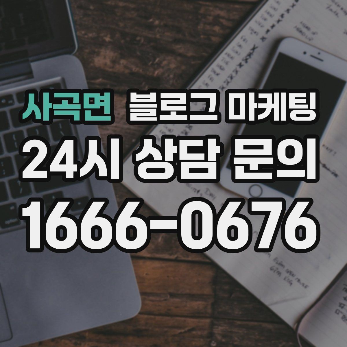 사곡면 블로그 마케팅 주차와 교통 정보를 세심하게 쓰는 요령