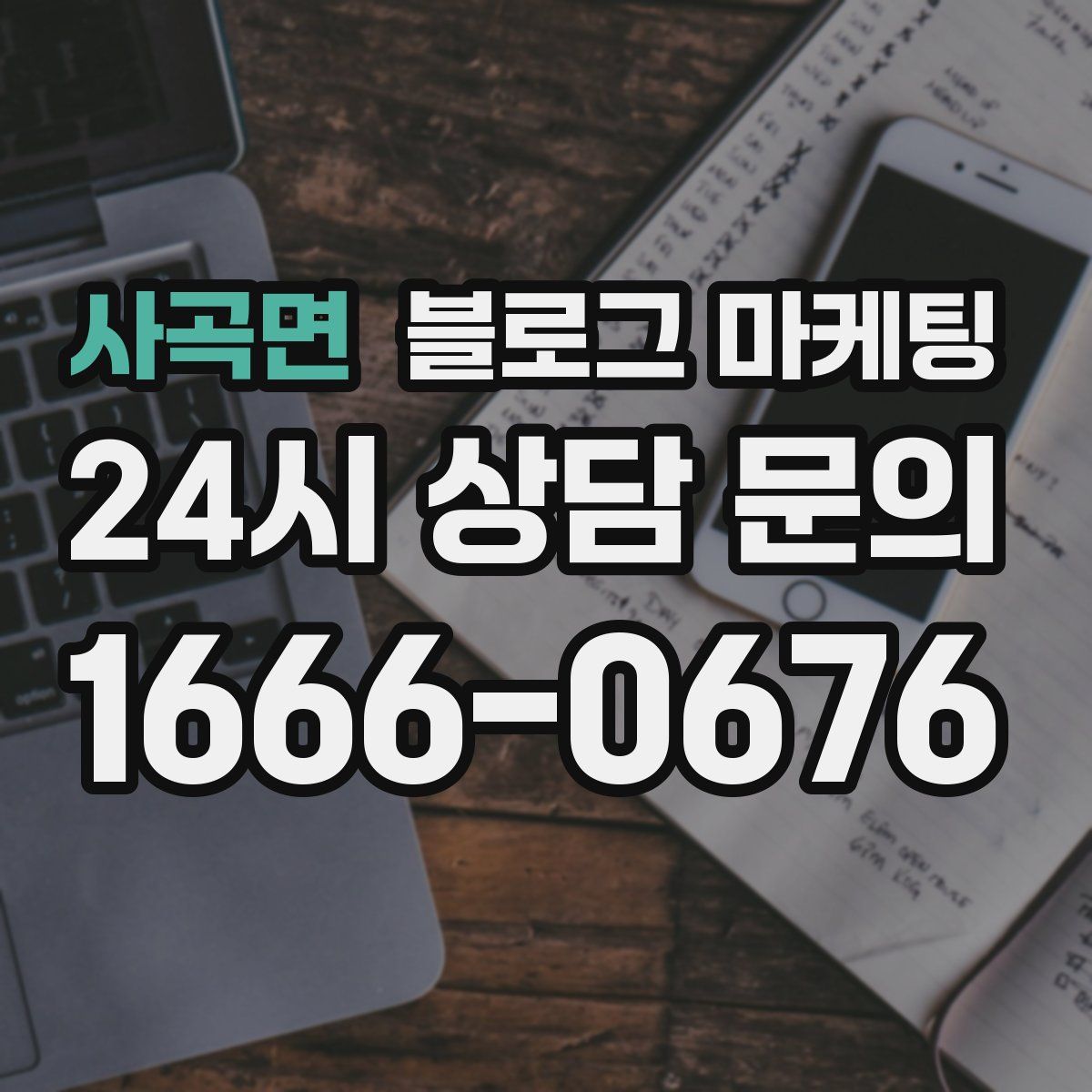 사곡면 블로그 마케팅