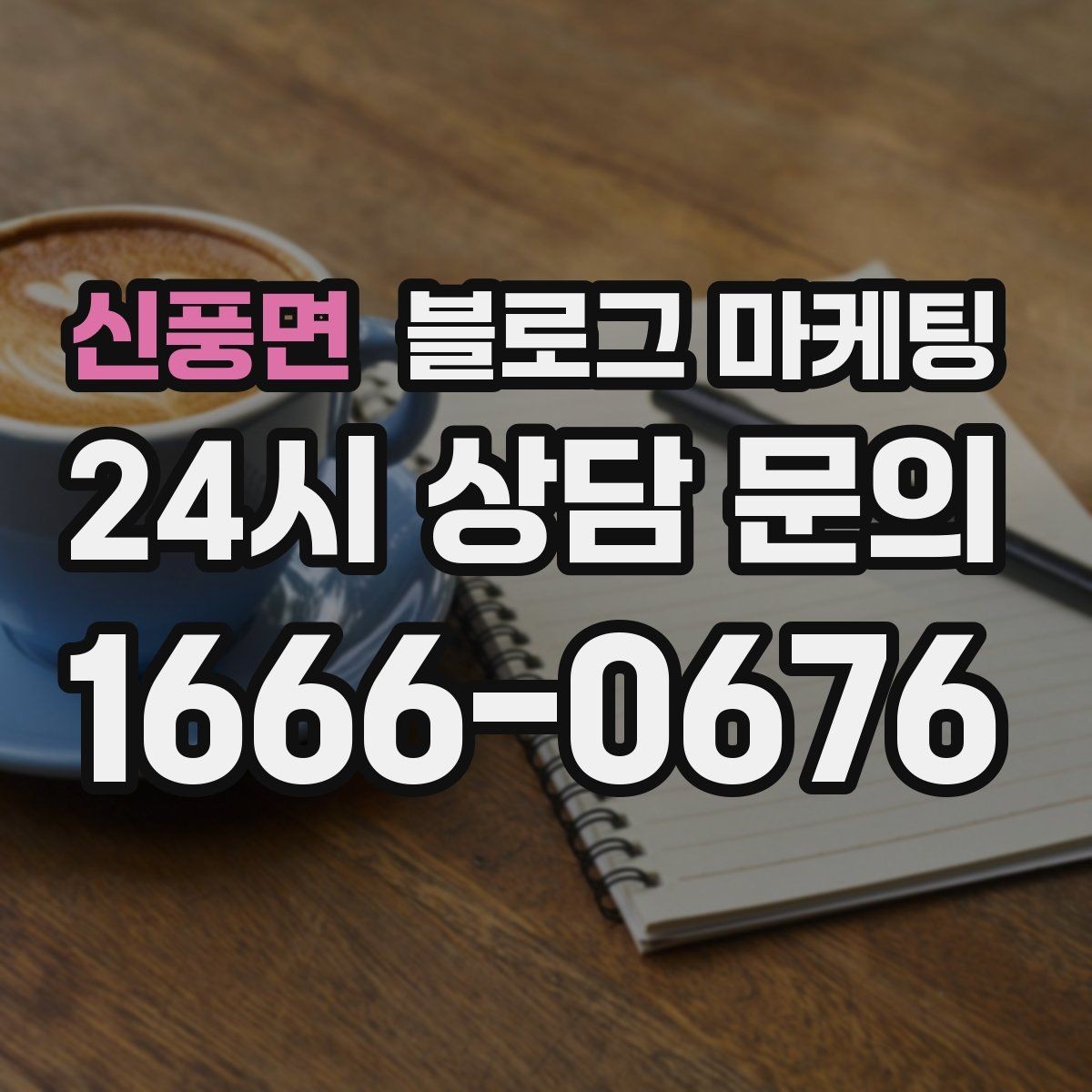 신풍면 블로그 마케팅 정보성 글과 홍보성 글 비율을 조절하는 방법