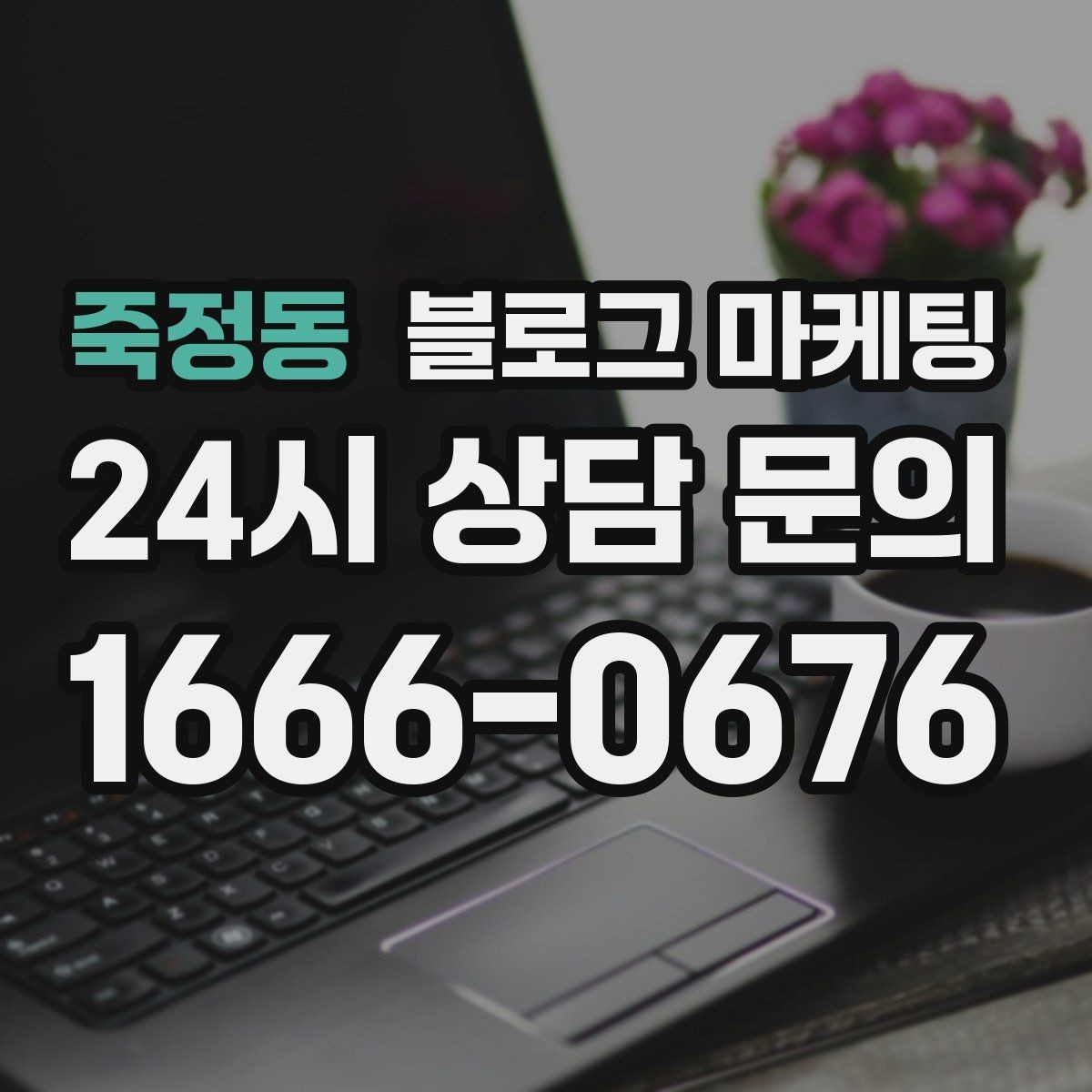 죽정동 블로그 마케팅 신규 창업 매장을 위한 첫 세팅 가이드