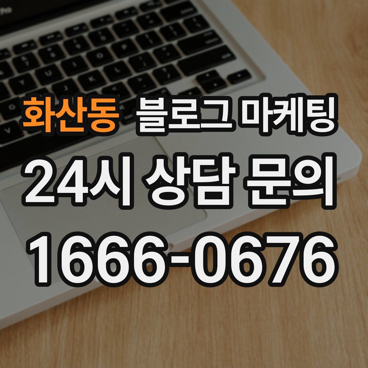 화산동 블로그 마케팅 하루 한 편씩 꾸준히 올리는 현실적인 방법