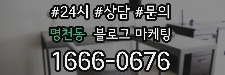 명천동 브랜드 블로그