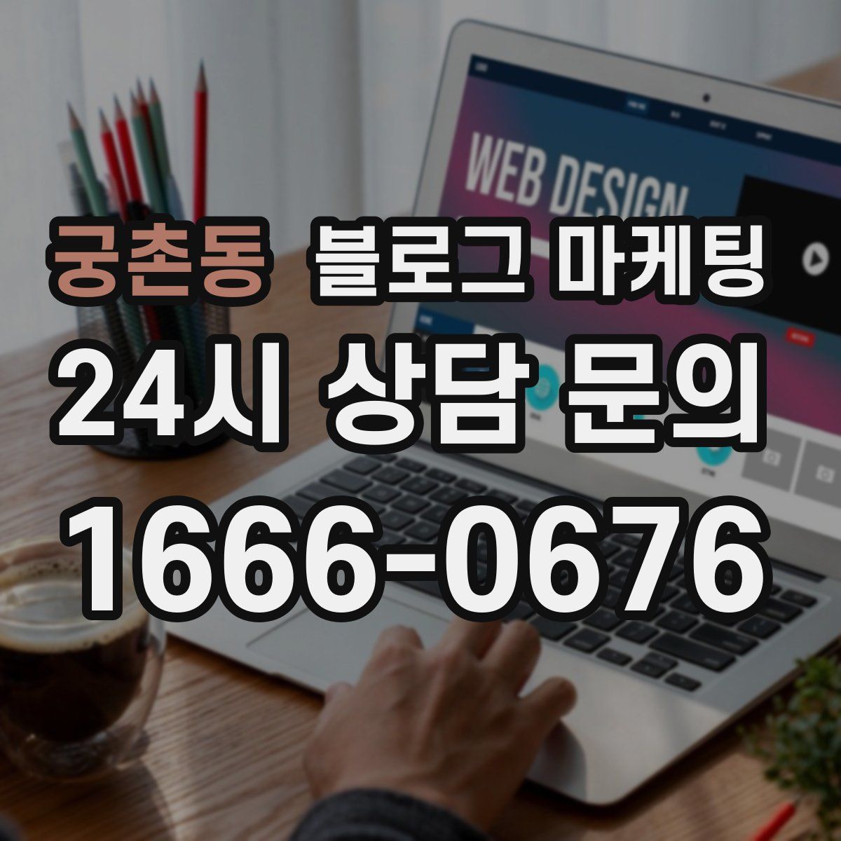 궁촌동 블로그 마케팅