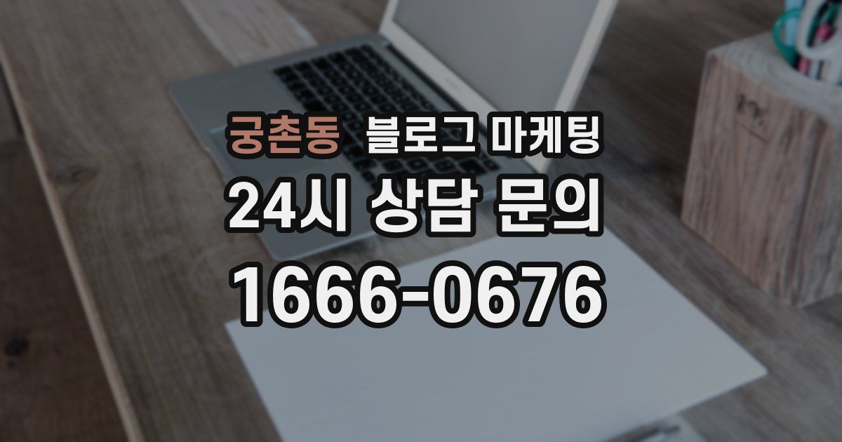 궁촌동 블로그 마케팅