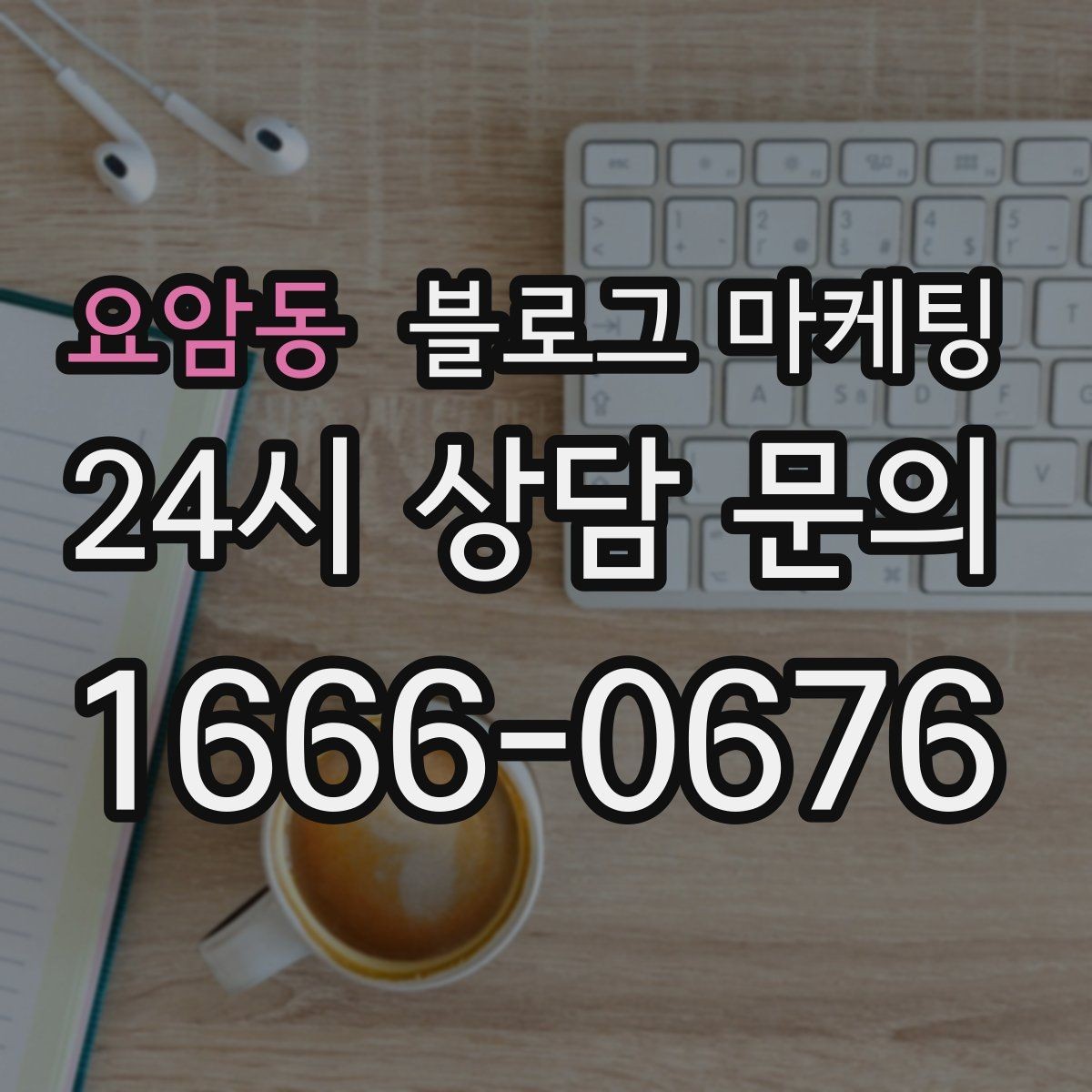 요암동 블로그 마케팅 소규모 가게를 위한 저예산 운영 노하우