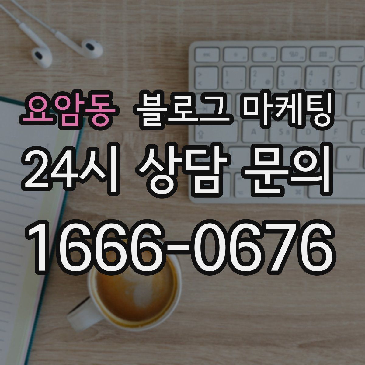 요암동 블로그 마케팅