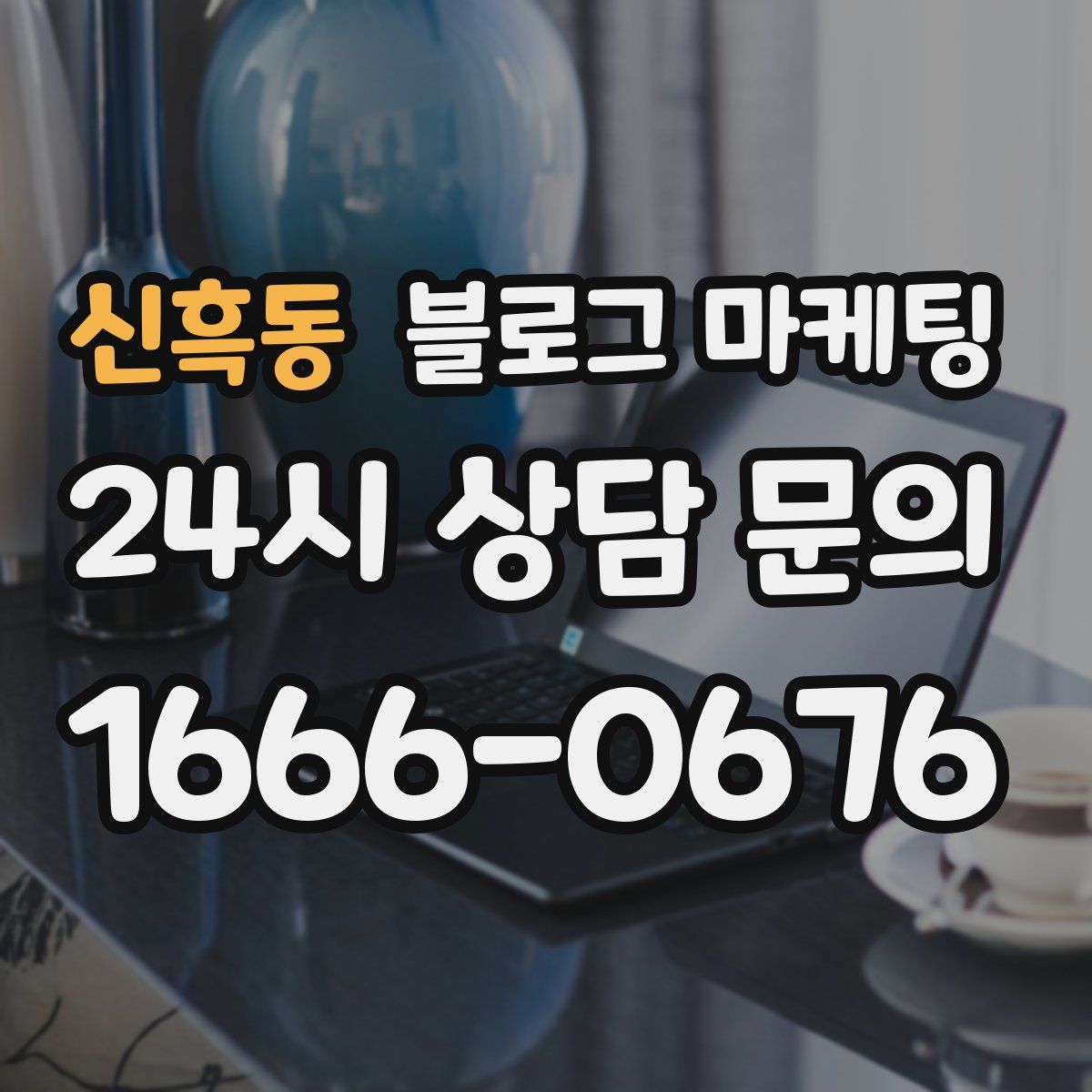 신흑동 블로그 마케팅