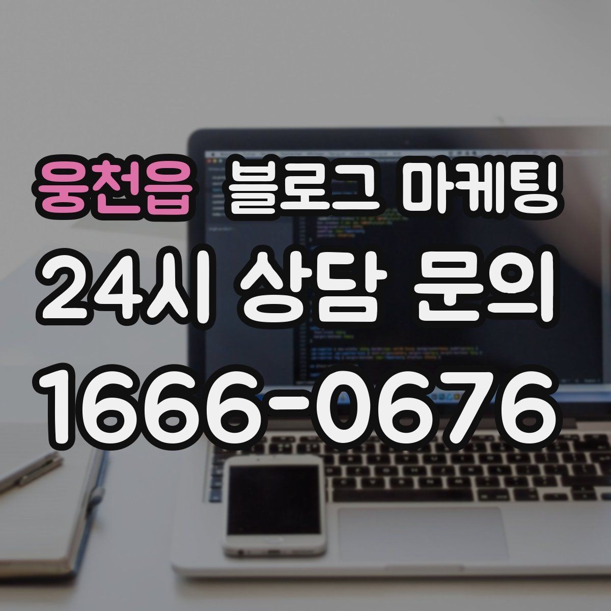 웅천읍 블로그 마케팅 초보 사장님도 따라 할 수 있는 글쓰기 순서