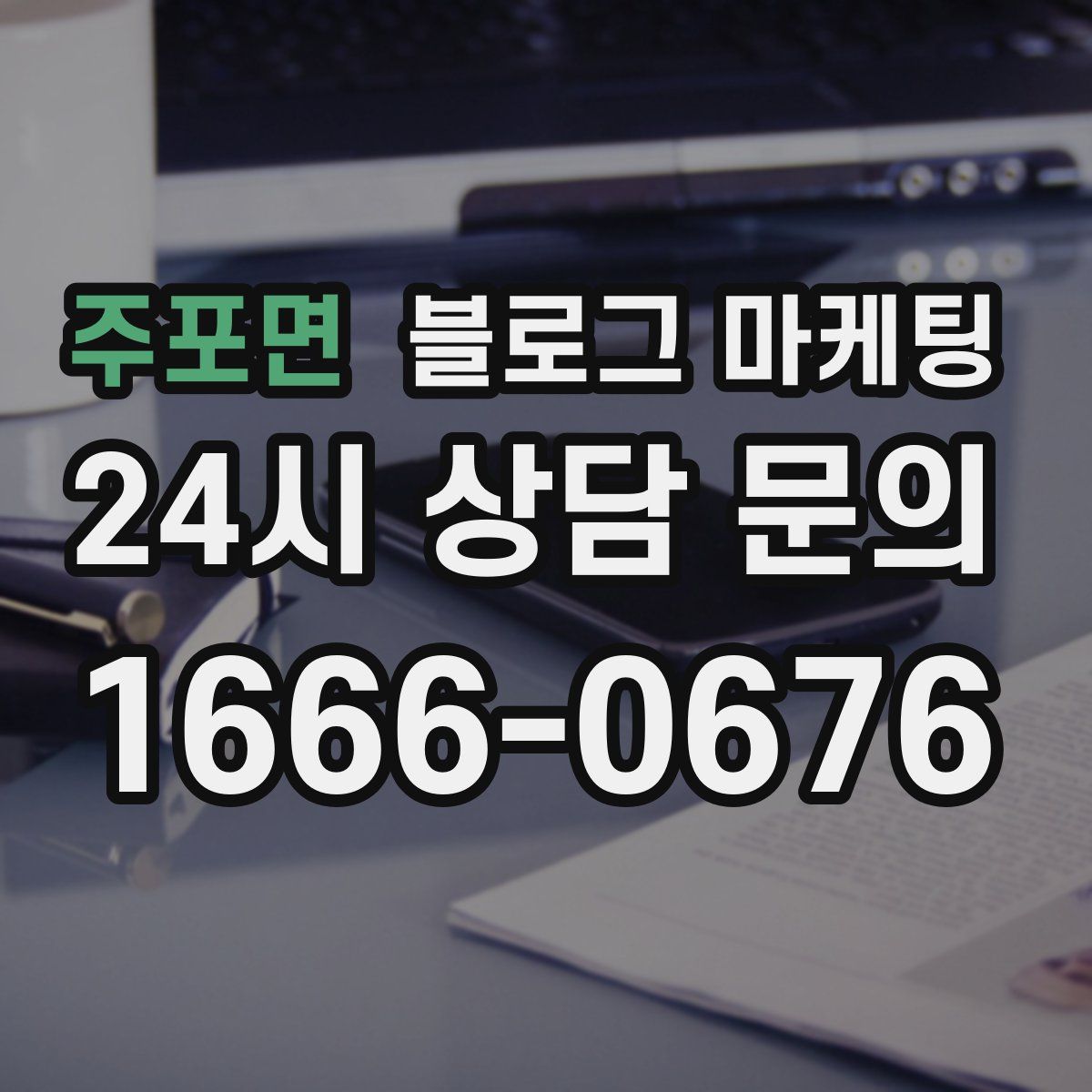 주포면 블로그 마케팅