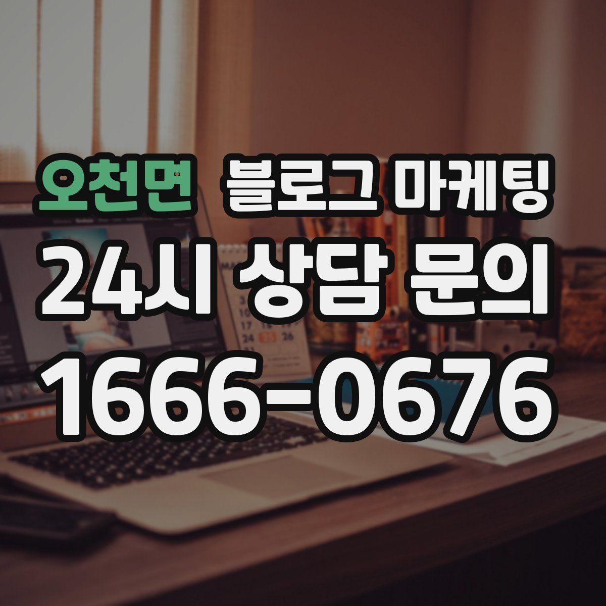 오천면 블로그 마케팅