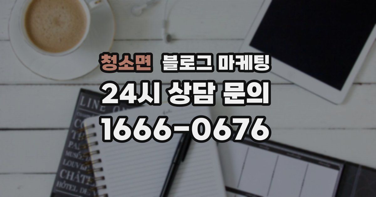 청소면 블로그 마케팅