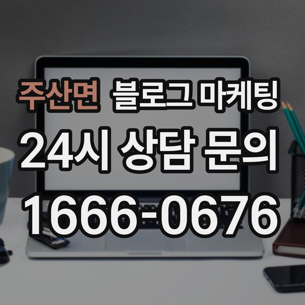 주산면 블로그 마케팅 서두 한 문장으로 시선을 잡는 제목 만들기
