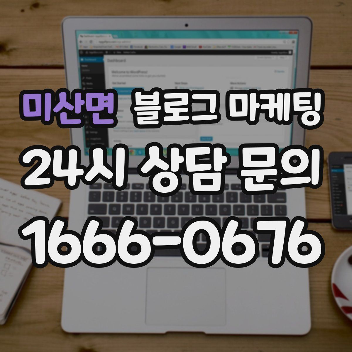 미산면 블로그 마케팅