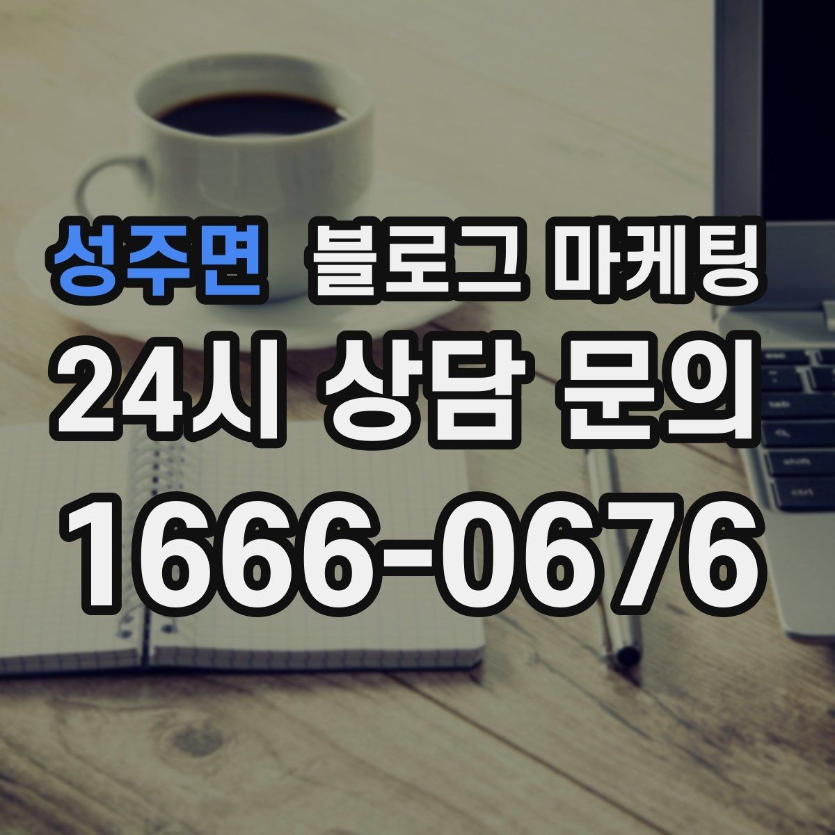 성주면 블로그 마케팅 자주 오는 고객이 공감하는 소소한 에피소드