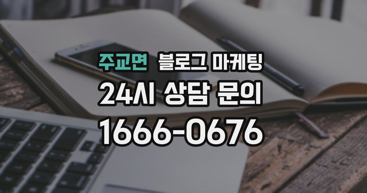 주교면 블로그 마케팅