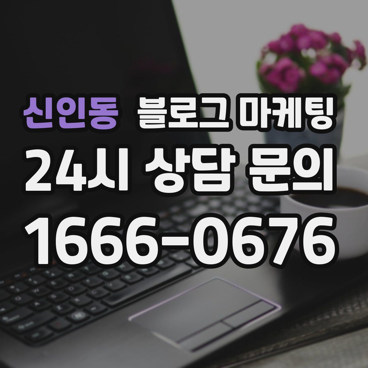 신인동 블로그 마케팅