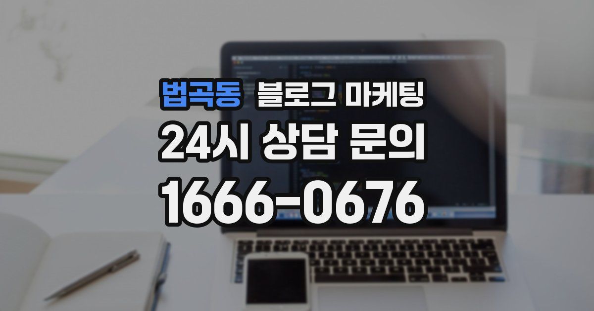 법곡동 블로그 마케팅