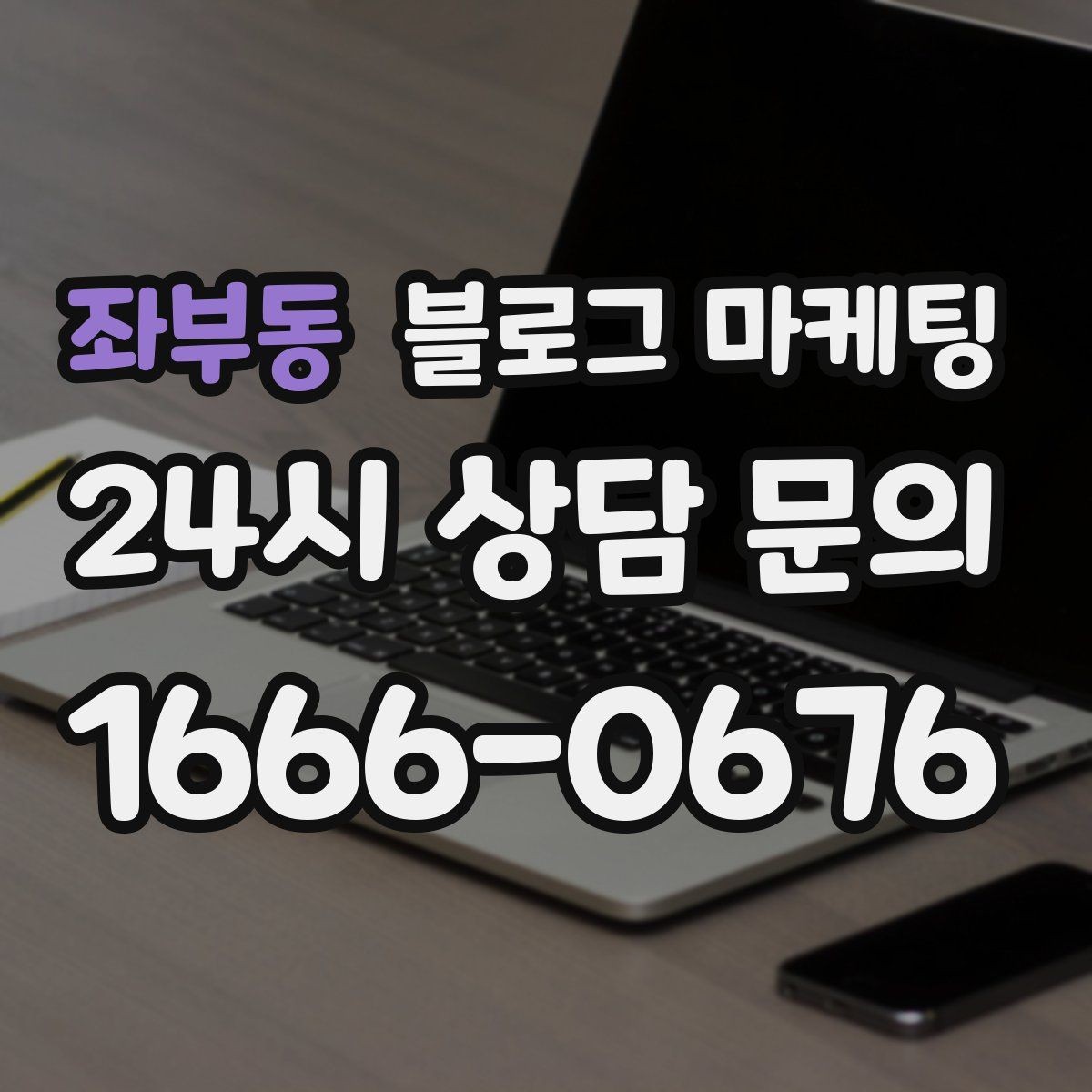 좌부동 블로그 마케팅 취소 환불 규정을 고객 눈높이로 풀어낸 콘텐츠